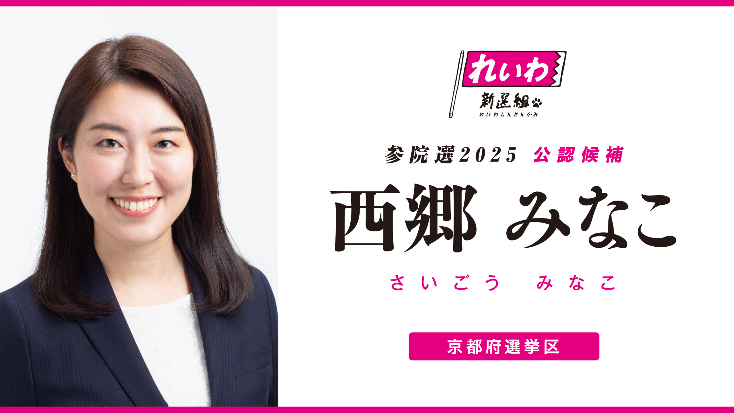 さいごう みなこ 顔写真