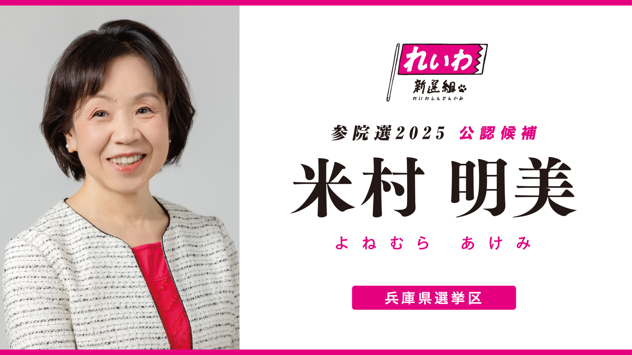 よねむら あけみ 顔写真