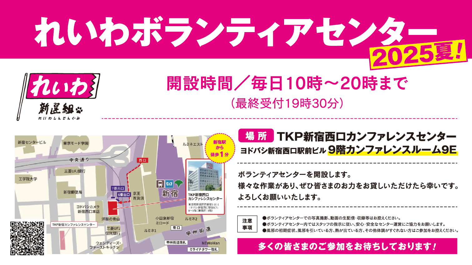 ボランティアセンター
6月20日 金曜日 10時開設
毎日10時から20時まで
TKP新宿西口カンファレンスセンター ルーム９Ｅ